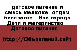 детское питание и смесь малютка  отдам бесплатно - Все города Дети и материнство » Детское питание   